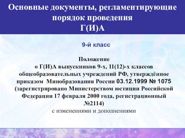 Основные документы, регламентирующие порядок проведения Г(И)А 9-й класс Положение о Г(И)А