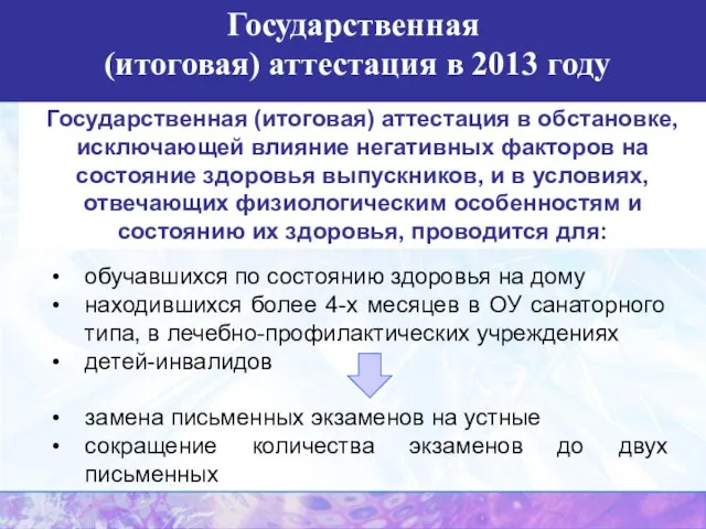 Государственная (итоговая) аттестация в обстановке, исключающей влияние негативных факторов на состояние