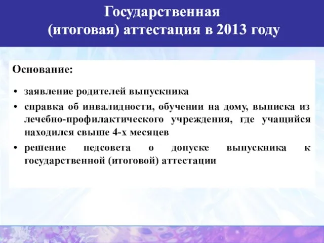 Основание: заявление родителей выпускника справка об инвалидности, обучении на дому, выписка