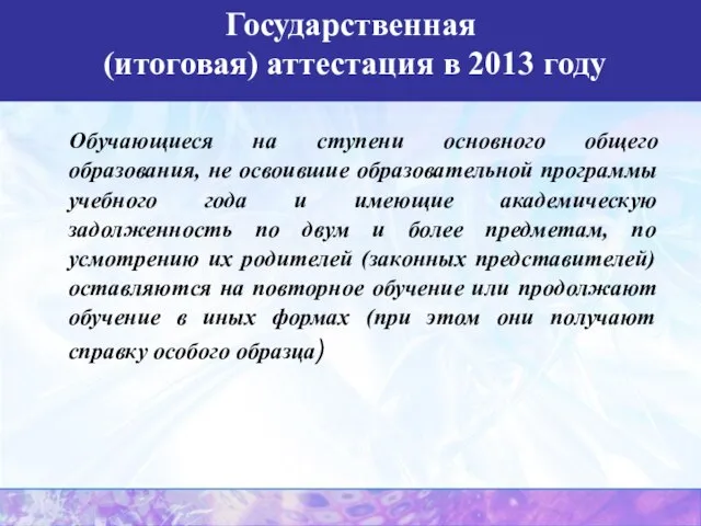 Обучающиеся на ступени основного общего образования, не освоившие образовательной программы учебного