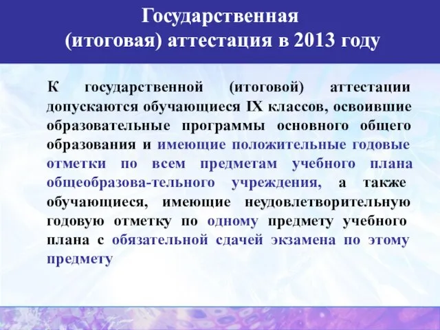 К государственной (итоговой) аттестации допускаются обучающиеся IX классов, освоившие образовательные программы