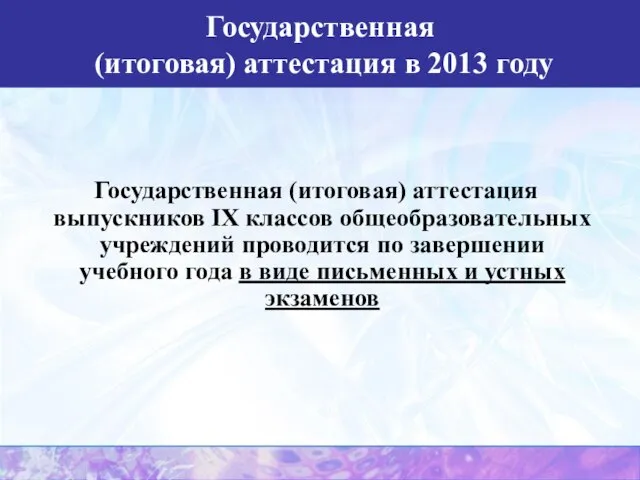 Государственная (итоговая) аттестация в 2013 году Государственная (итоговая) аттестация выпускников IX