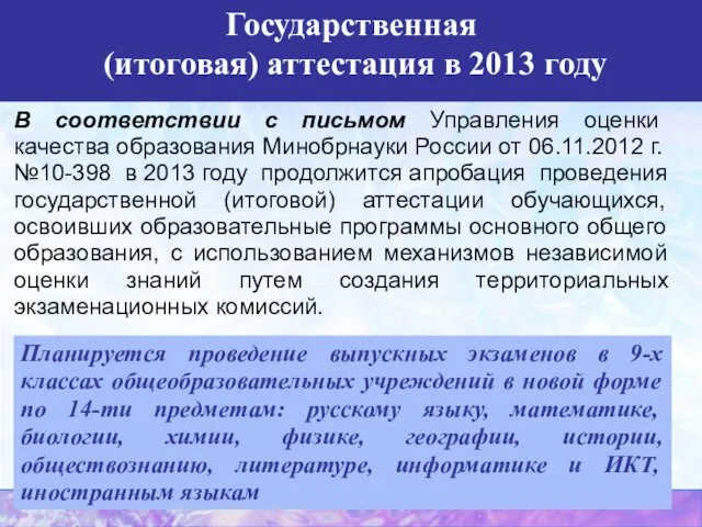 В соответствии с письмом Управления оценки качества образования Минобрнауки России от