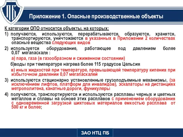 Приложение 1. Опасные производственные объекты К категории ОПО относятся объекты, на