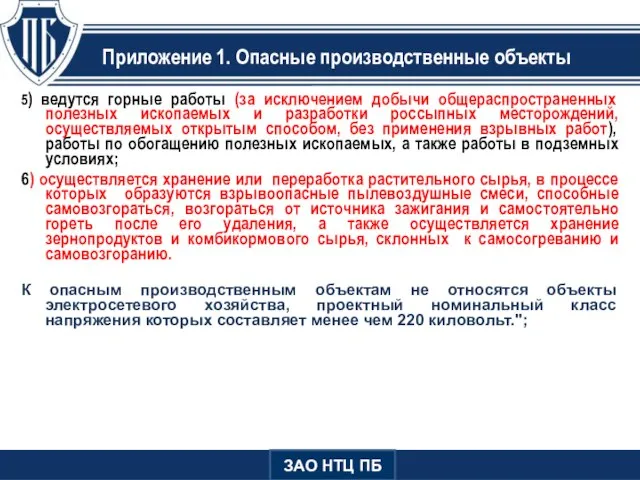 Приложение 1. Опасные производственные объекты 5) ведутся горные работы (за исключением