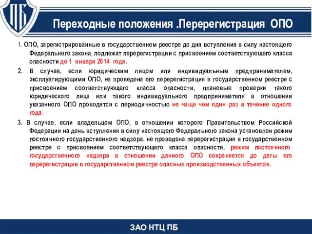 Изменения в статью 2 1. ОПО, зарегистрированные в государственном реестре до