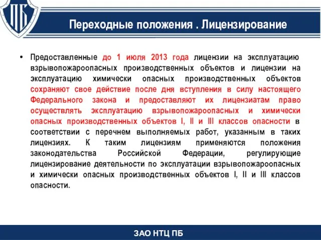 Изменения в статью 2 Предоставленные до 1 июля 2013 года лицензии