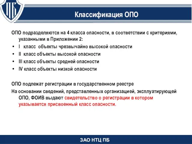 Изменения в статью 2 ОПО подразделяются на 4 класса опасности, в