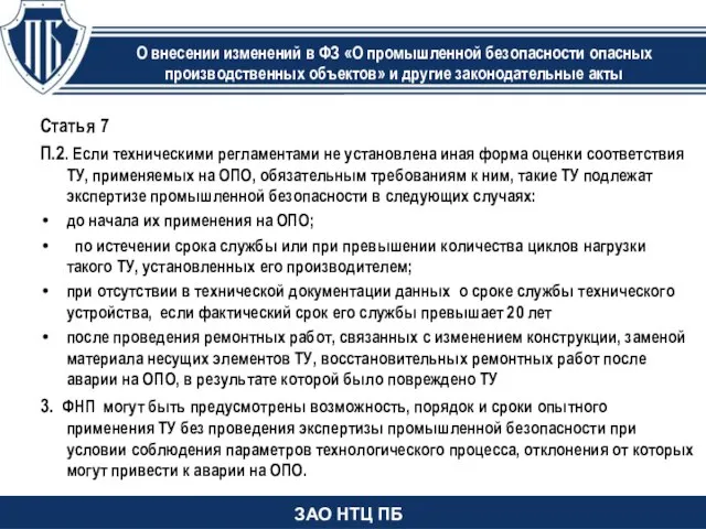 Статья 7 П.2. Если техническими регламентами не установлена иная форма оценки