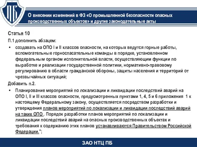 Статья 10 П.1 дополнить абзацем: создавать на ОПО I и II