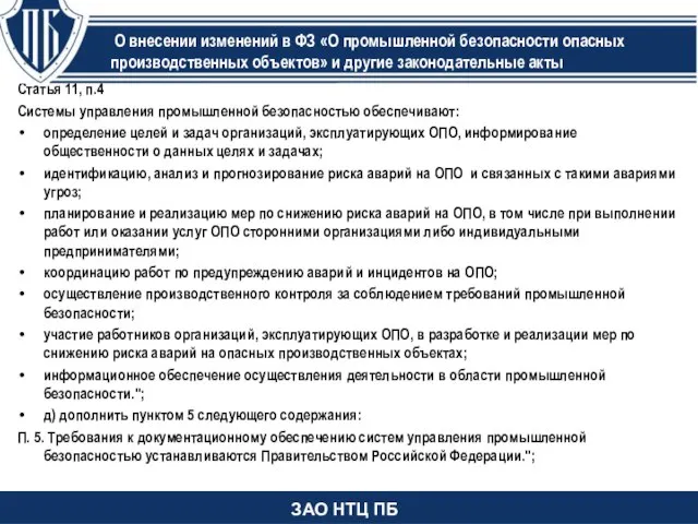 Статья 11, п.4 Системы управления промышленной безопасностью обеспечивают: определение целей и