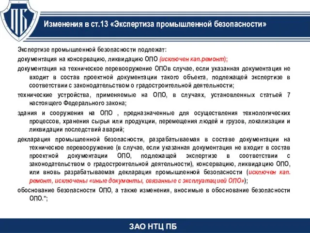 Экспертизе промышленной безопасности подлежат: документация на консервацию, ликвидацию ОПО (исключен кап.ремонт);