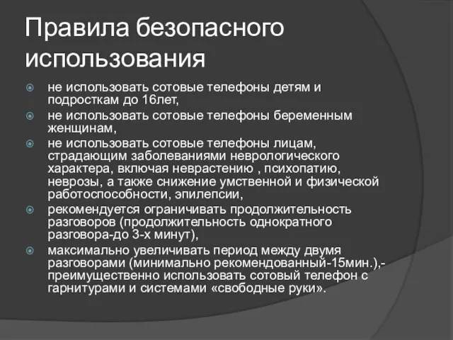 Правила безопасного использования не использовать сотовые телефоны детям и подросткам до