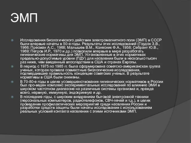 ЭМП Исследования биологического действия электромагнитного поля (ЭМП) в СССР были впервые