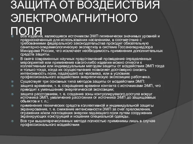 ЗАЩИТА ОТ ВОЗДЕЙСТВИЯ ЭЛЕКТРОМАГНИТНОГО ПОЛЯ Все изделия, являющиеся источником ЭМП гигиенически