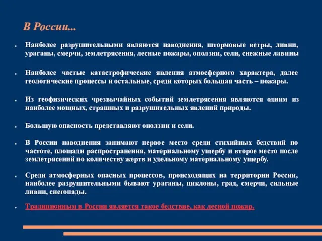 В России... Наиболее разрушительными являются наводнения, штормовые ветры, ливни, ураганы, смерчи,