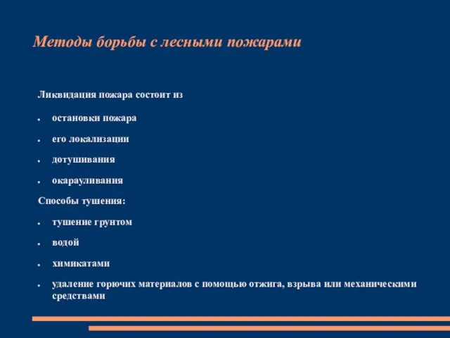 Методы борьбы с лесными пожарами Ликвидация пожара состоит из остановки пожара