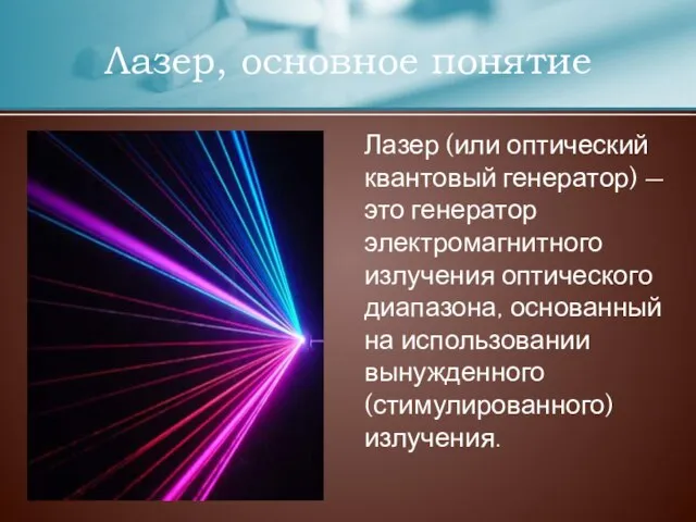 Лазер, основное понятие Лазер (или оптический квантовый генератор) — это генератор