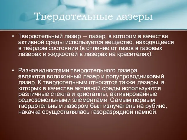 Твердотельные лазеры Твердотельный лазер — лазер, в котором в качестве активной