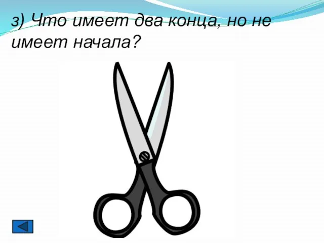 з) Что имеет два конца, но не имеет начала?