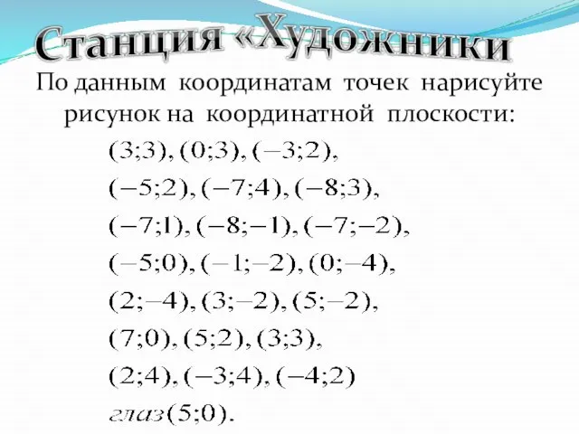 По данным координатам точек нарисуйте рисунок на координатной плоскости: