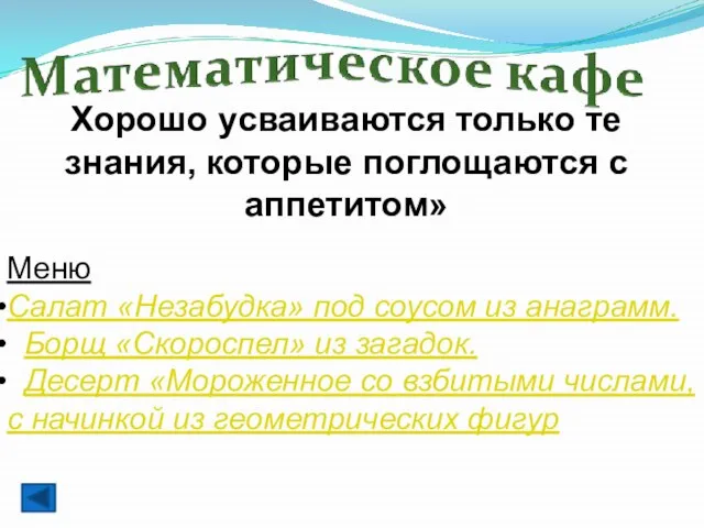 Хорошо усваиваются только те знания, которые поглощаются с аппетитом» Меню Салат