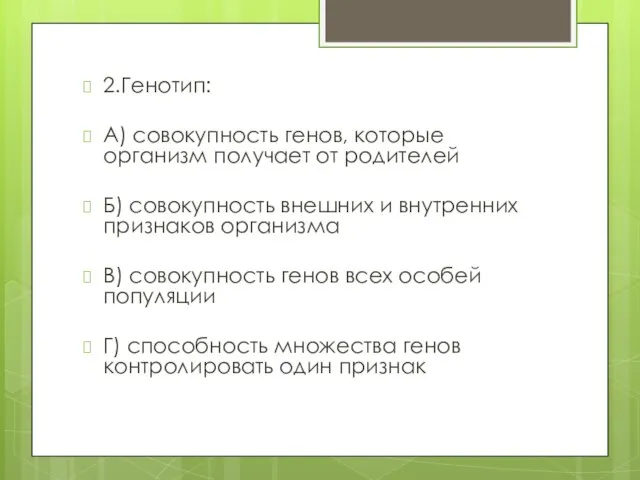 2.Генотип: А) совокупность генов, которые организм получает от родителей Б) совокупность