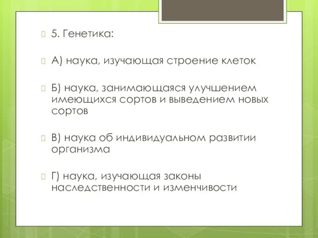 5. Генетика: А) наука, изучающая строение клеток Б) наука, занимающаяся улучшением