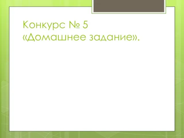 Конкурс № 5 «Домашнее задание».