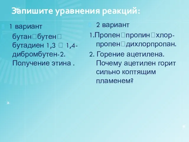 Запишите уравнения реакций: 1 вариант бутанбутен бутадиен 1,3  1,4-дибромбутен-2. Получение