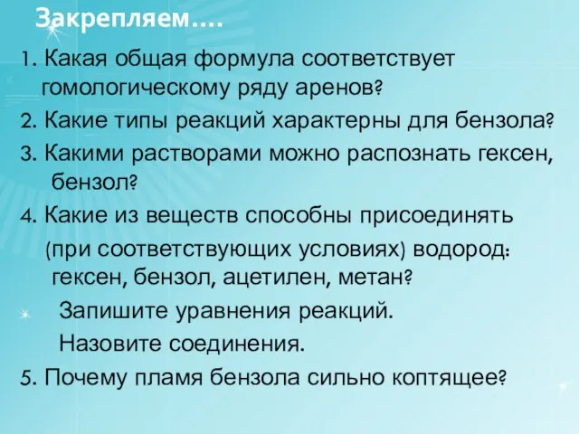 Закрепляем…. 1. Какая общая формула соответствует гомологическому ряду аренов? 2. Какие