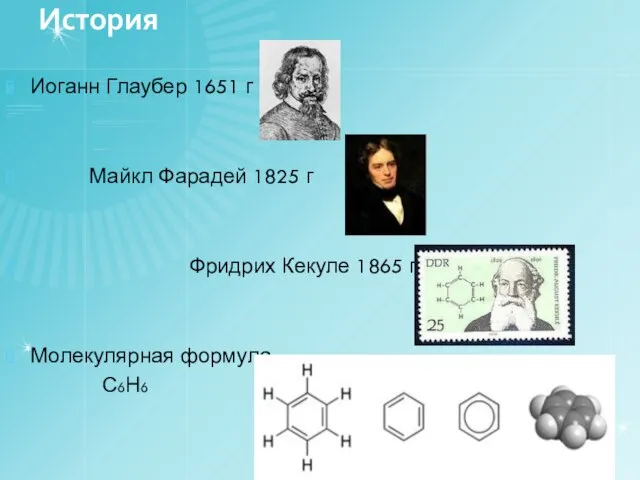 История Иоганн Глаубер 1651 г Майкл Фарадей 1825 г Фридрих Кекуле 1865 г Молекулярная формула С6Н6