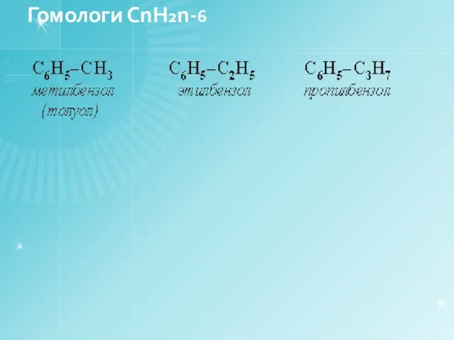 Гомологи СnH2n-6