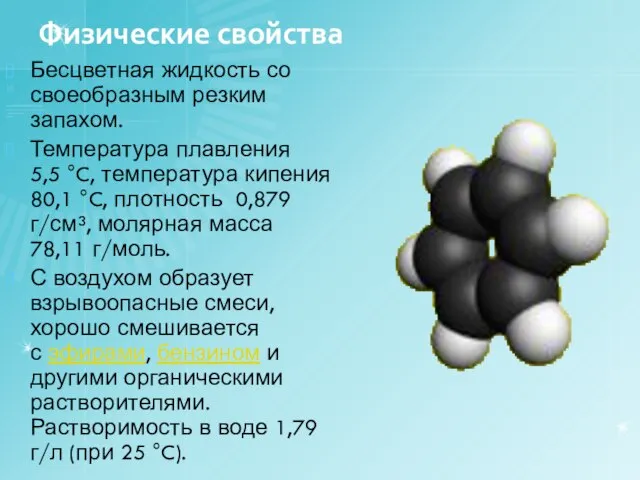 Физические свойства Бесцветная жидкость со своеобразным резким запахом. Температура плавления 5,5