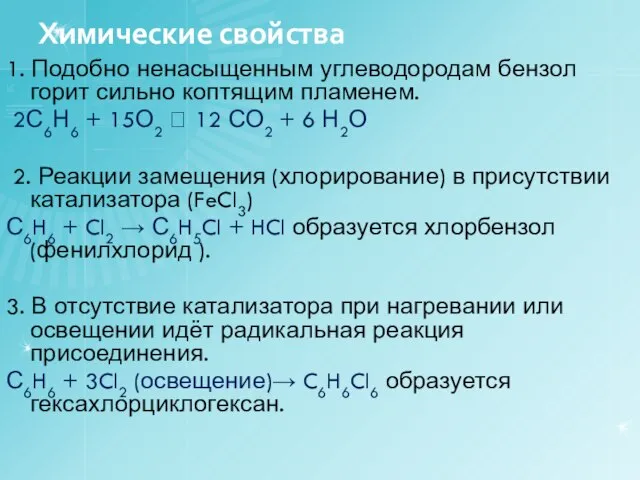 Химические свойства 1. Подобно ненасыщенным углеводородам бензол горит сильно коптящим пламенем.