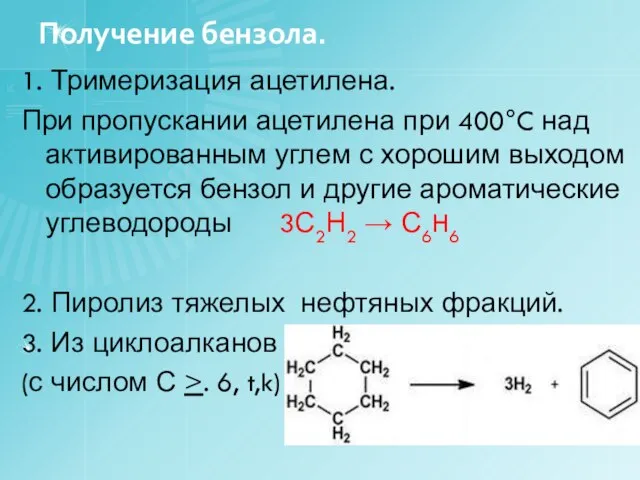 Получение бензола. 1. Тримеризация ацетилена. При пропускании ацетилена при 400°C над