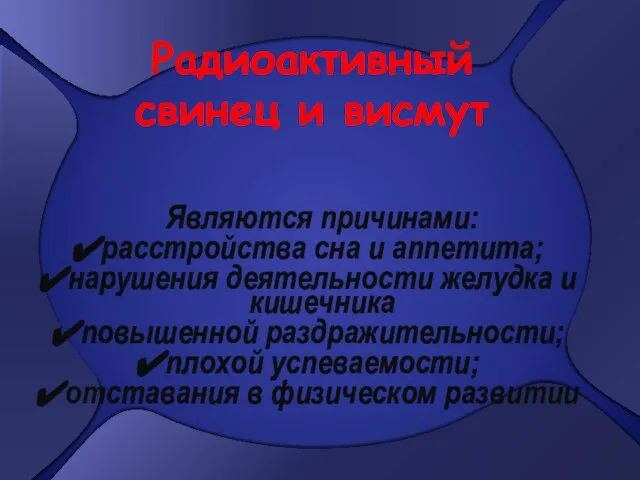 Являются причинами: расстройства сна и аппетита; нарушения деятельности желудка и кишечника