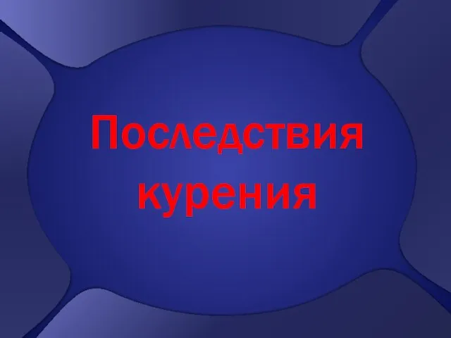 Последствия курения