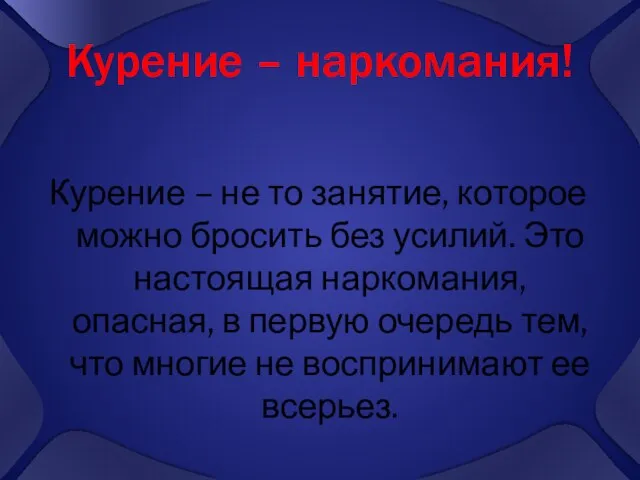 Курение – наркомания! Курение – не то занятие, которое можно бросить