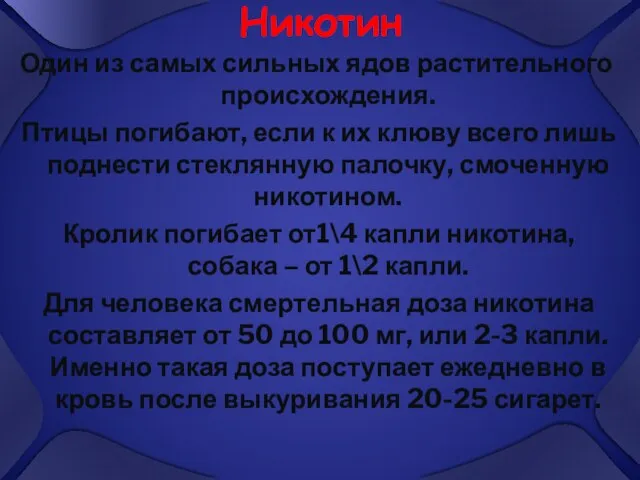 Никотин Один из самых сильных ядов растительного происхождения. Птицы погибают, если