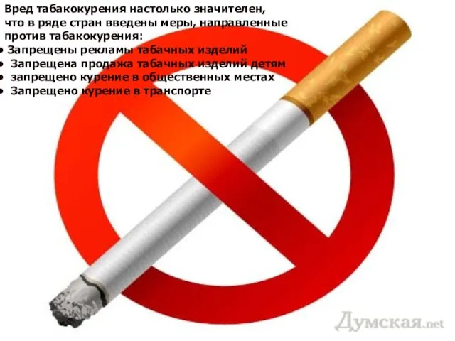 Вред табакокурения настолько значителен, что в ряде стран введены меры, направленные