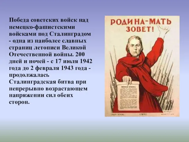 Победа советских войск над немецко-фашистскими войсками под Сталинградом - одна из