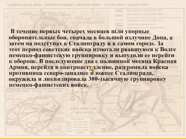 В течение первых четырех месяцев шли упорные оборонительные бои, сначала в