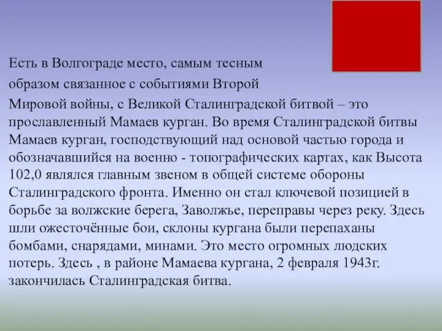 Есть в Волгограде место, самым тесным образом связанное с событиями Второй