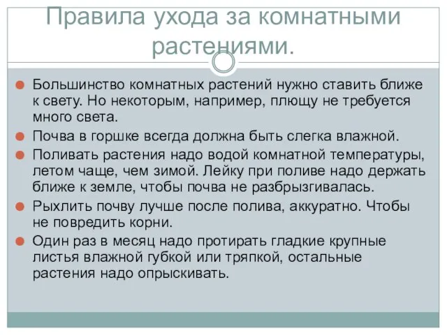 Правила ухода за комнатными растениями. Большинство комнатных растений нужно ставить ближе