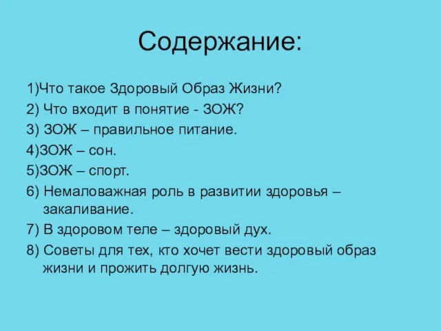 Содержание: 1)Что такое Здоровый Образ Жизни? 2) Что входит в понятие