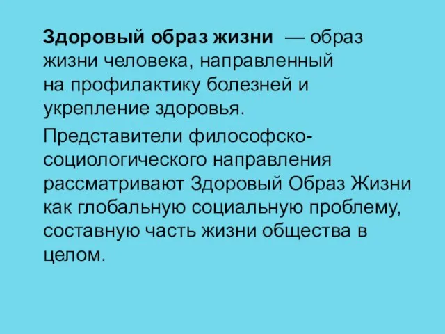 Здоровый образ жизни — образ жизни человека, направленный на профилактику болезней