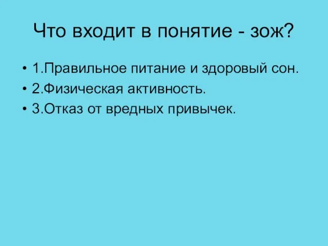 Что входит в понятие - зож? 1.Правильное питание и здоровый сон.