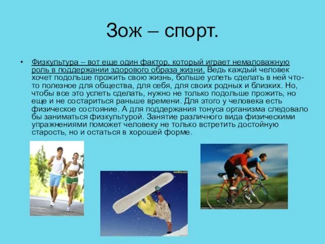 Зож – спорт. Физкультура – вот еще один фактор, который играет