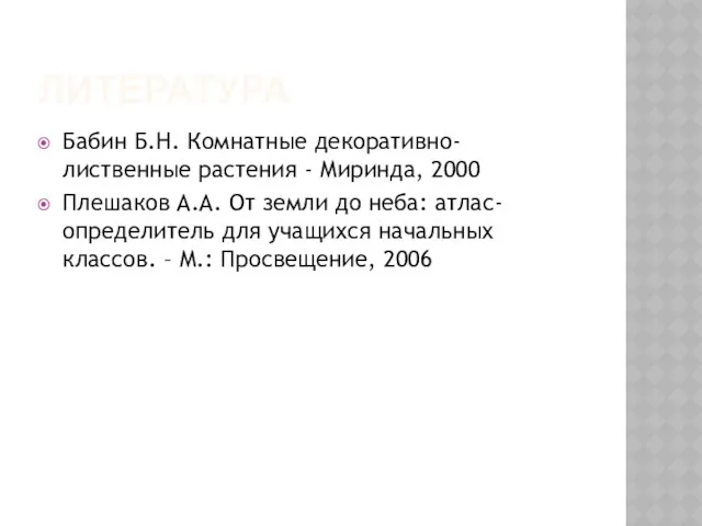 ЛИТЕРАТУРА Бабин Б.Н. Комнатные декоративно-лиственные растения - Миринда, 2000 Плешаков А.А.